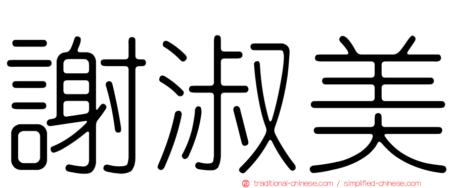 謝淑美