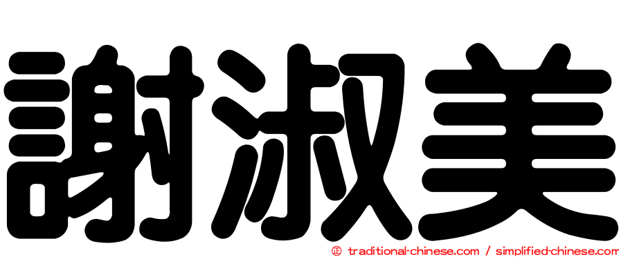 謝淑美