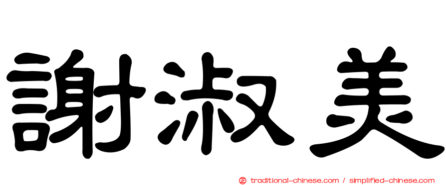 謝淑美