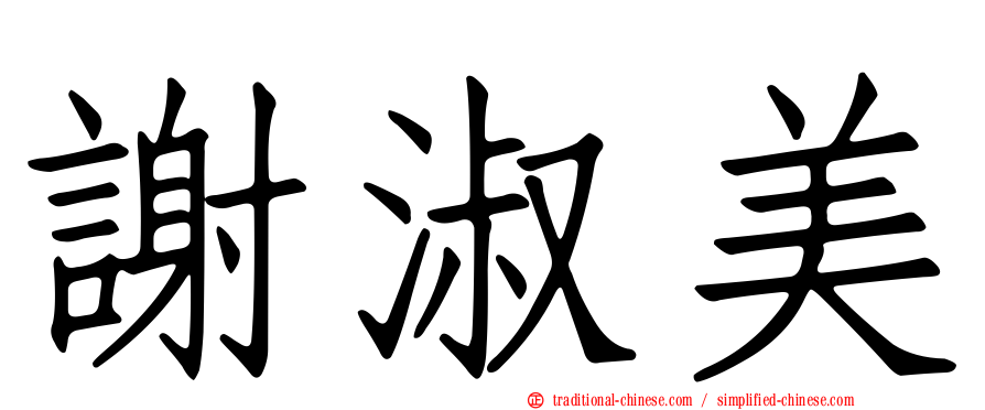 謝淑美