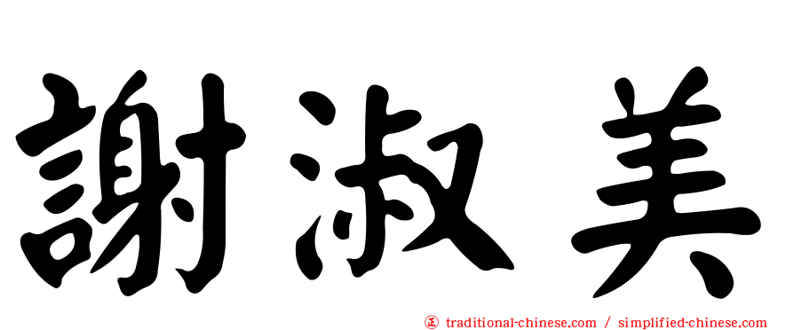 謝淑美