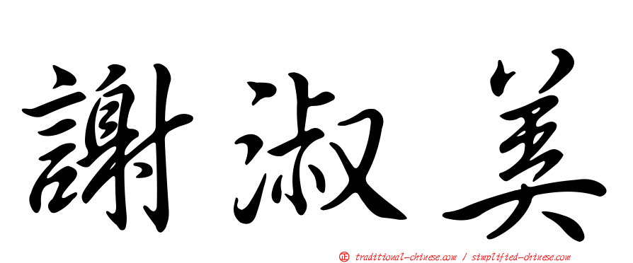 謝淑美