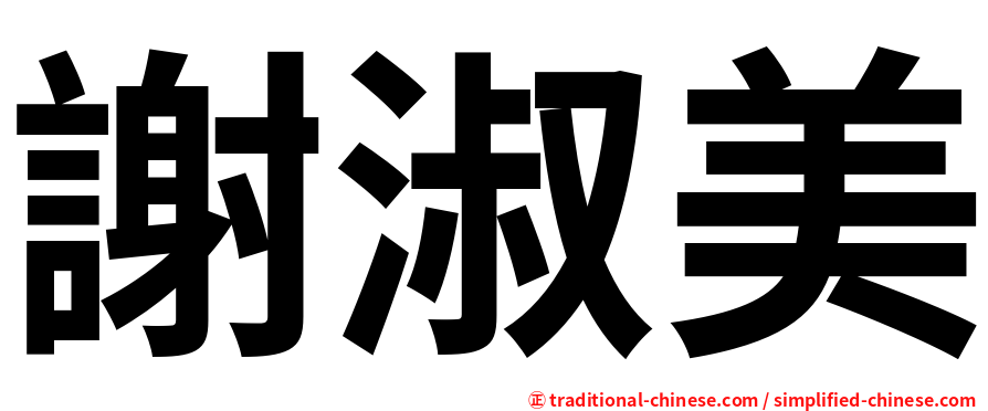 謝淑美