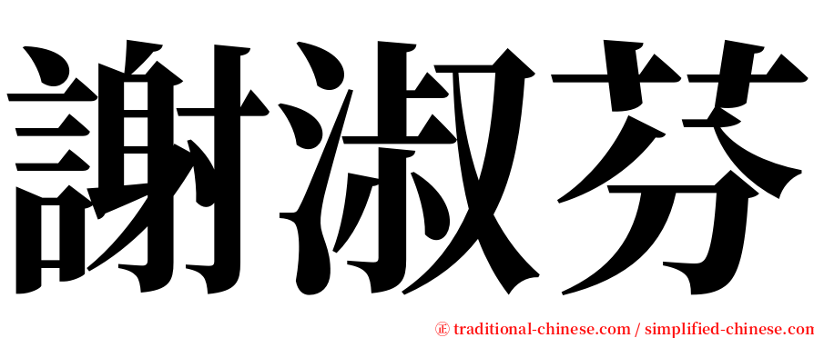 謝淑芬 serif font