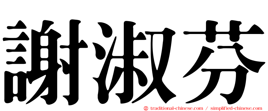 謝淑芬