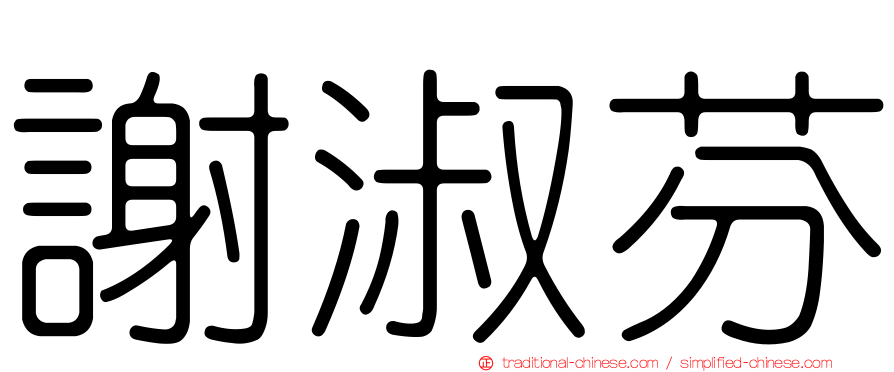 謝淑芬
