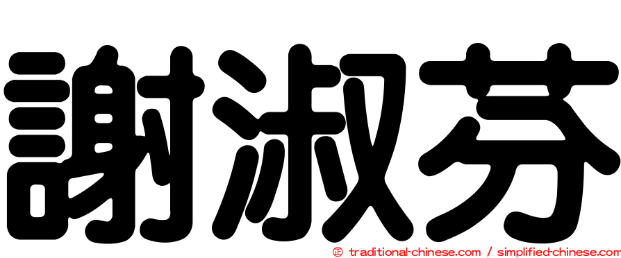 謝淑芬