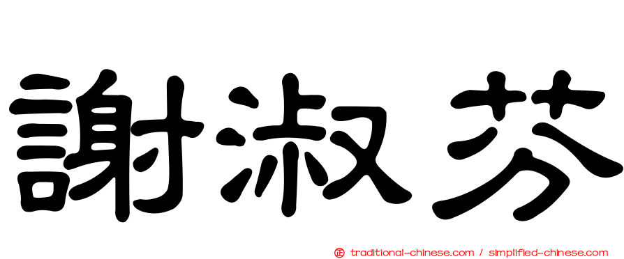 謝淑芬