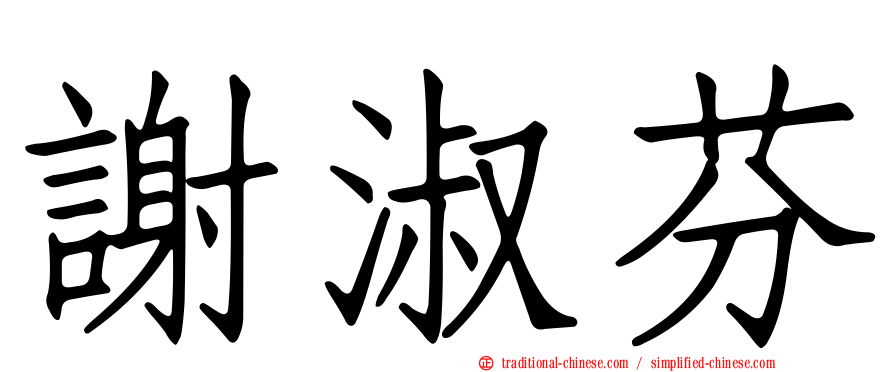 謝淑芬