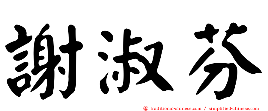 謝淑芬