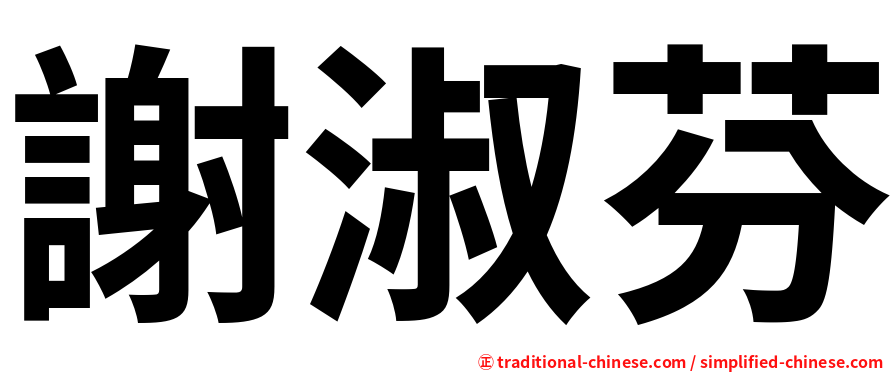 謝淑芬