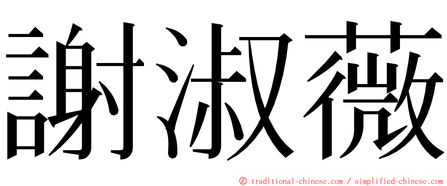 謝淑薇 ming font