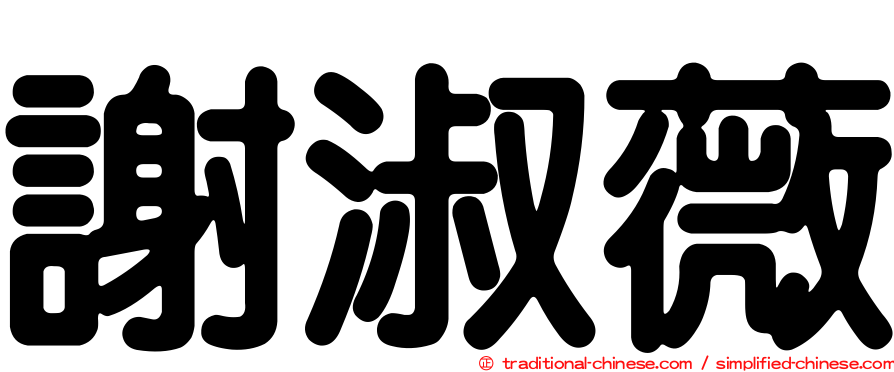 謝淑薇