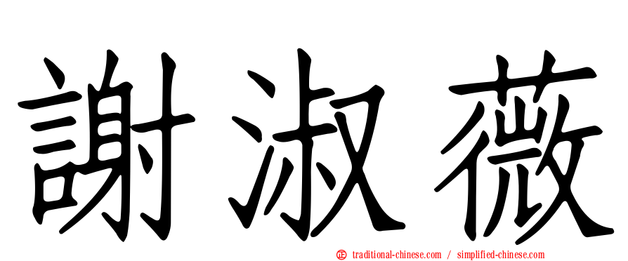謝淑薇