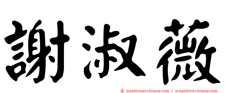 謝淑薇