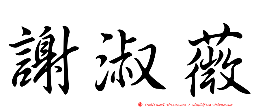 謝淑薇