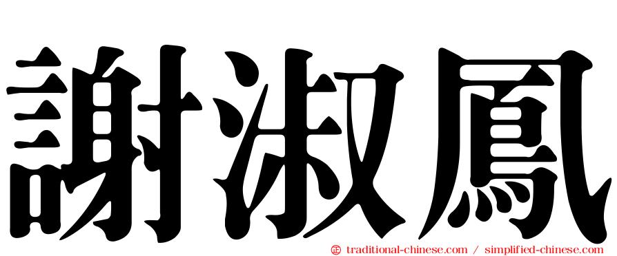 謝淑鳳