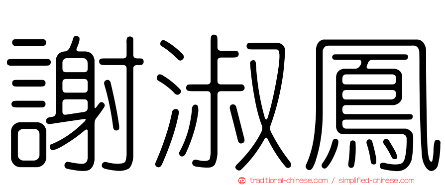 謝淑鳳