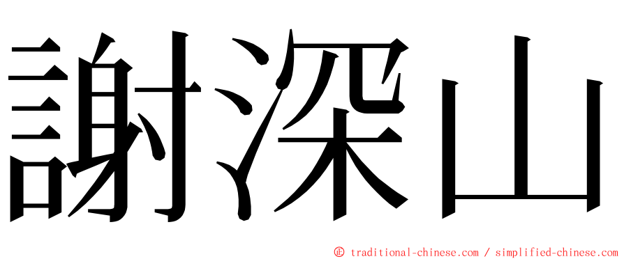 謝深山 ming font