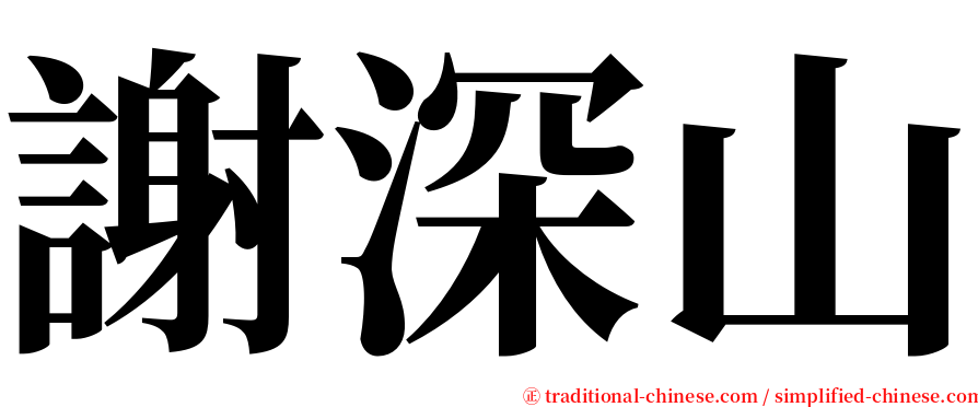 謝深山 serif font