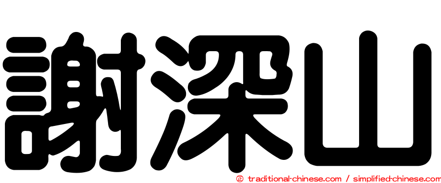 謝深山