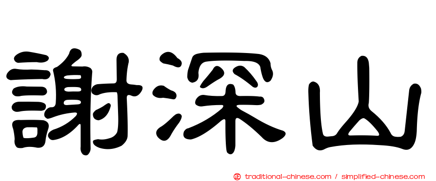 謝深山