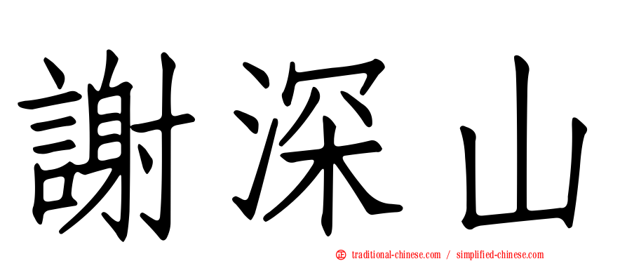 謝深山