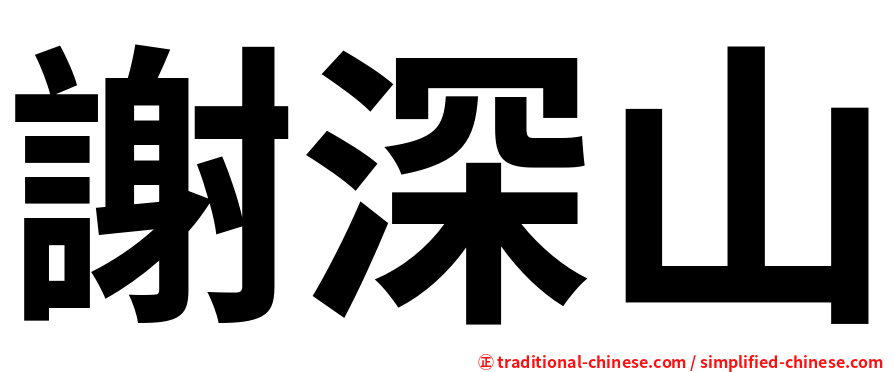 謝深山