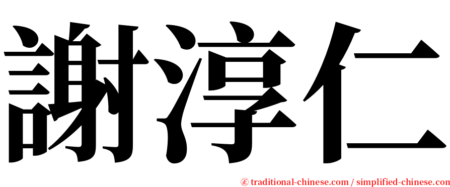 謝淳仁 serif font