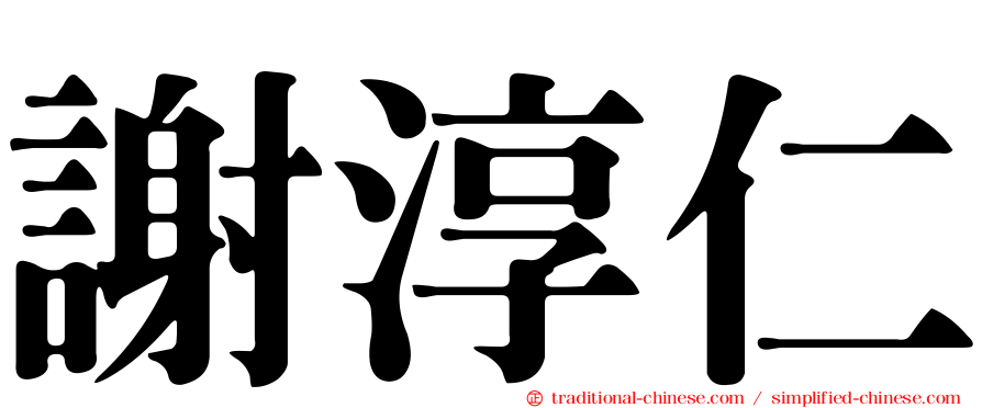 謝淳仁