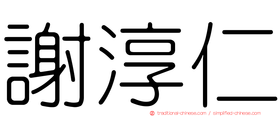 謝淳仁