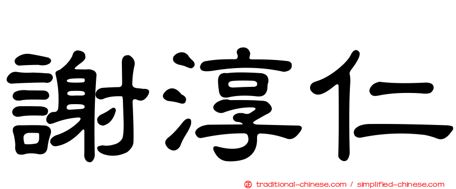 謝淳仁