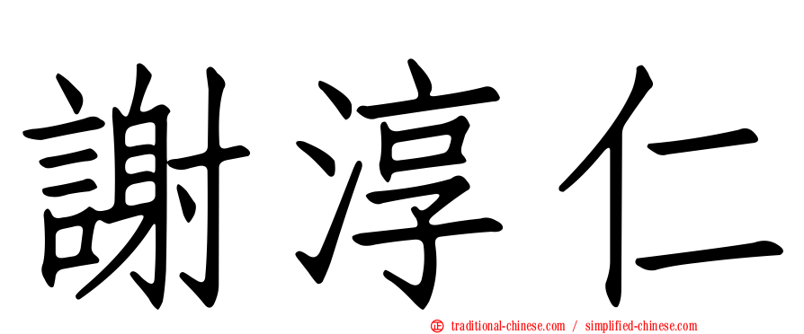 謝淳仁