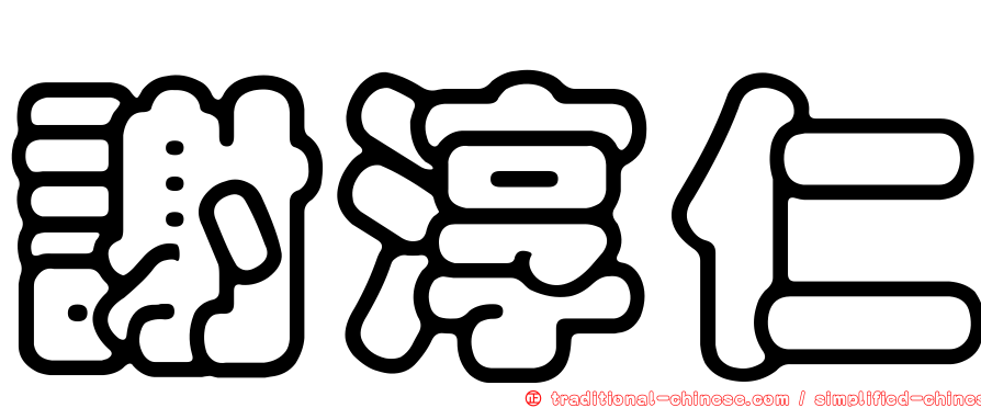 謝淳仁