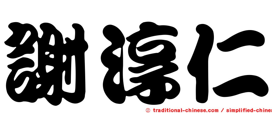 謝淳仁