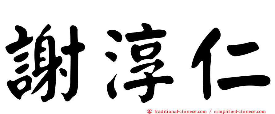 謝淳仁