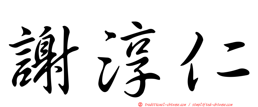 謝淳仁