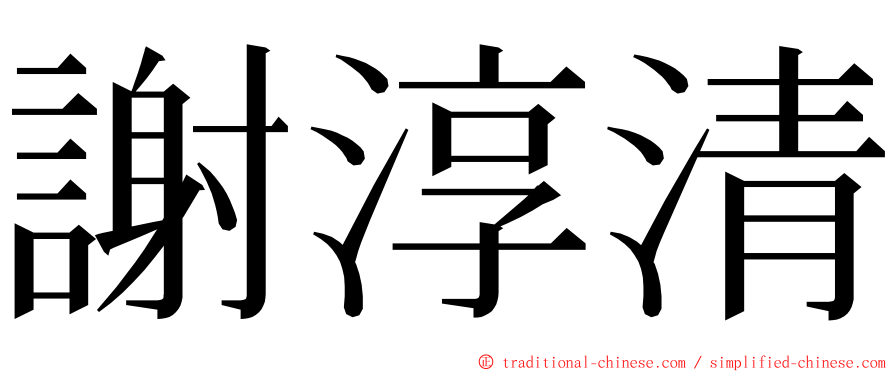 謝淳清 ming font