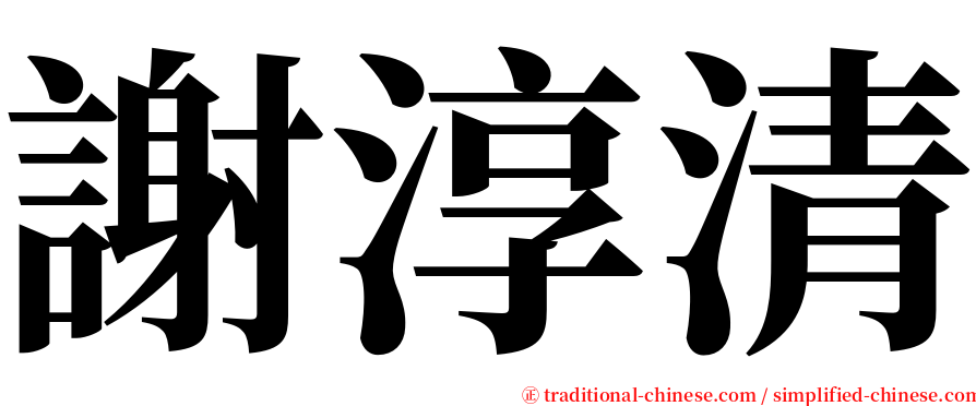 謝淳清 serif font