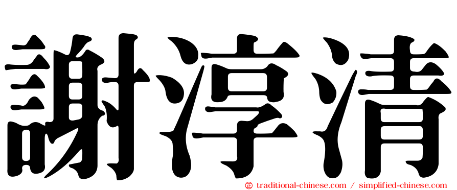 謝淳清