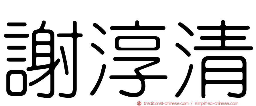 謝淳清