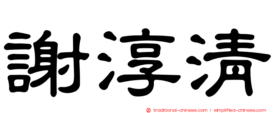 謝淳清