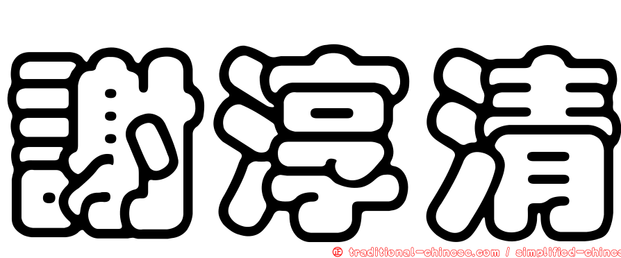 謝淳清