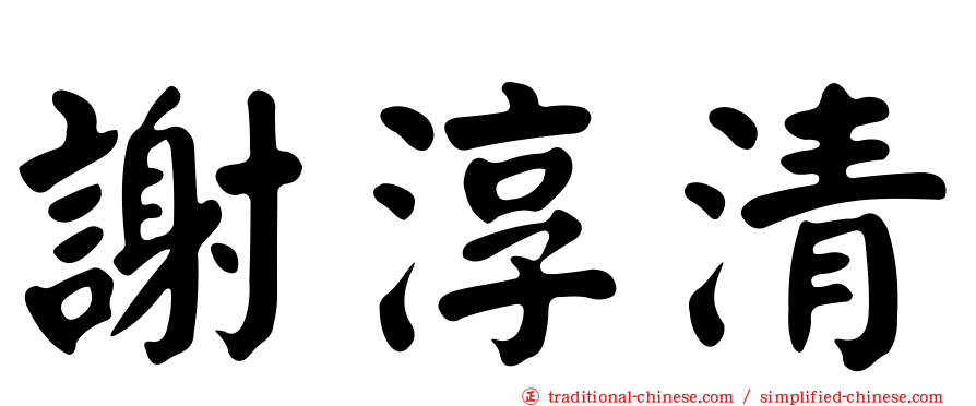 謝淳清