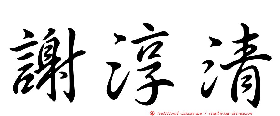 謝淳清