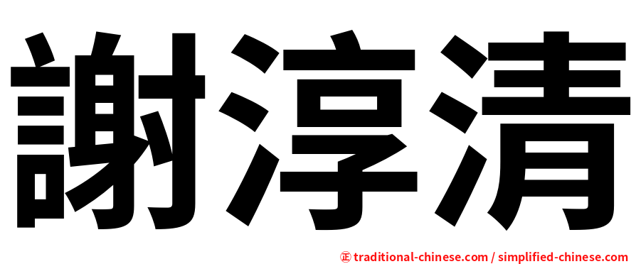 謝淳清
