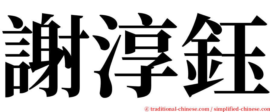 謝淳鈺 serif font