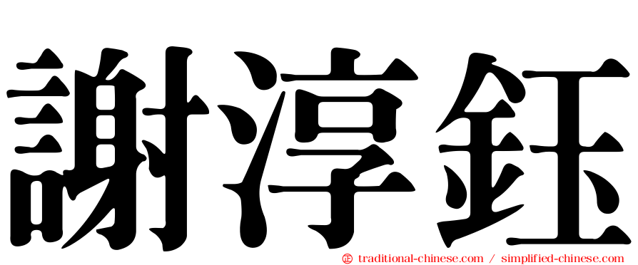 謝淳鈺