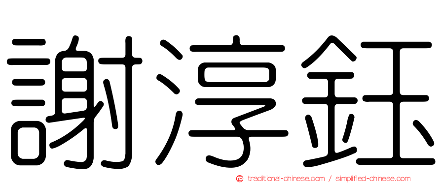 謝淳鈺