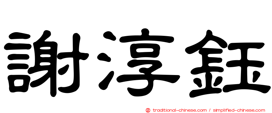 謝淳鈺
